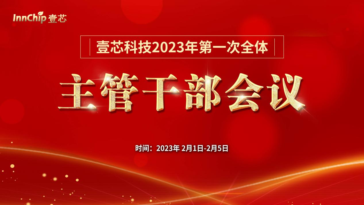新百胜集团科技2023年第一次全体主管干部会议圆满结束